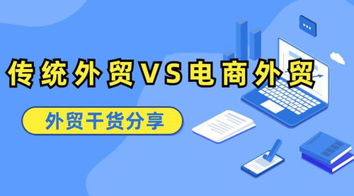 什么是传统外贸和电商外贸 二者有何区别 一篇读懂